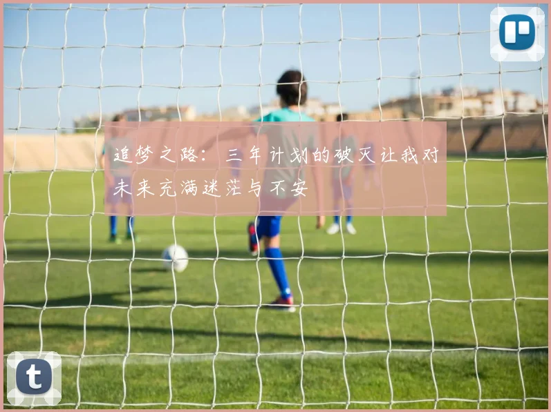 追梦之路：三年计划的破灭让我对未来充满迷茫与不安