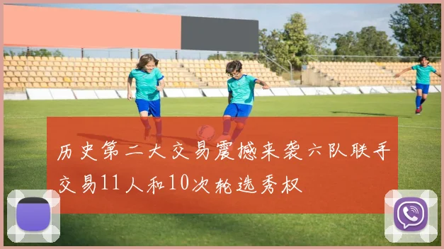 历史第二大交易震撼来袭六队联手交易11人和10次轮选秀权