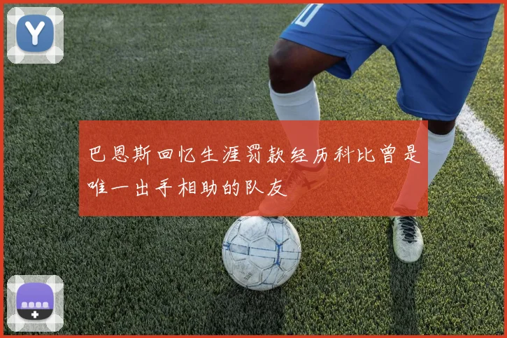 巴恩斯回忆生涯罚款经历科比曾是唯一出手相助的队友