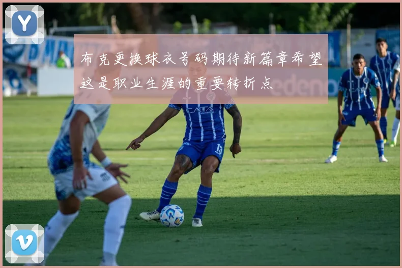 布克更换球衣号码期待新篇章希望这是职业生涯的重要转折点
