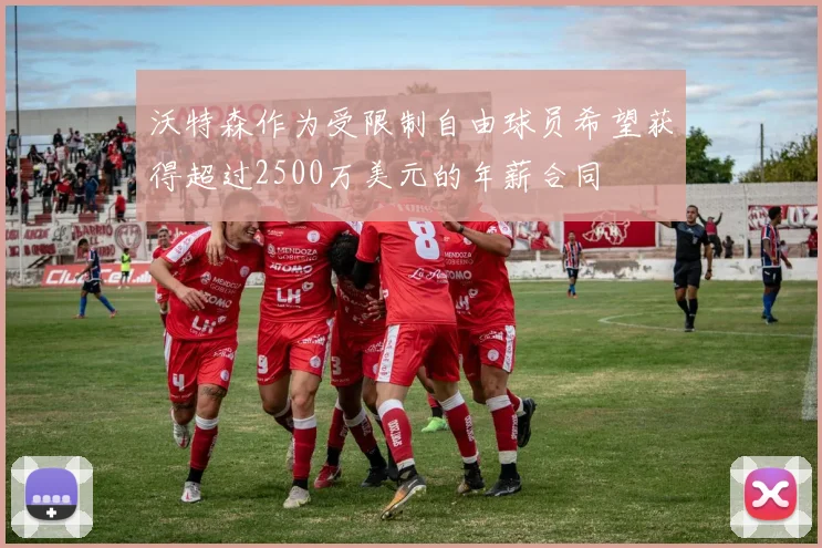 沃特森作为受限制自由球员希望获得超过2500万美元的年薪合同