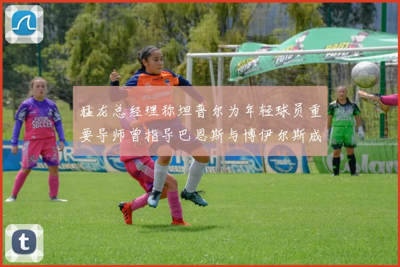 猛龙总经理称坦普尔为年轻球员重要导师曾指导巴恩斯与博伊尔斯成长