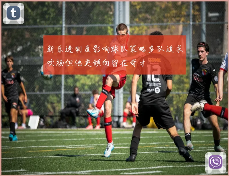 新乐透制度影响球队策略多队追求吹杨但他更倾向留在奇才
