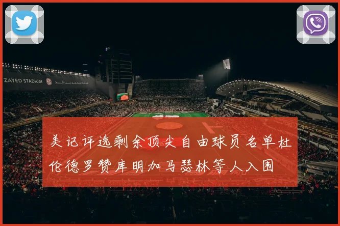 美记评选剩余顶尖自由球员名单杜伦德罗赞库明加马瑟林等人入围