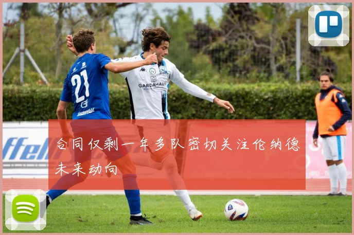 合同仅剩一年多队密切关注伦纳德未来动向