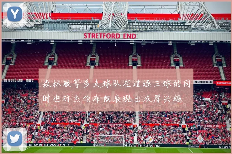 森林狼等多支球队在追逐三球的同时也对杰伦布朗表现出浓厚兴趣