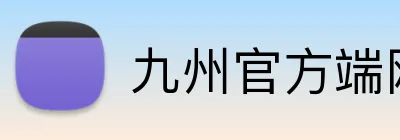 九州官方端网站登录入口 Logo